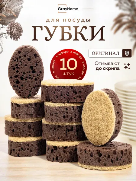 GrayHome Износостойкие гигиеничные губки для посуды набор 10 шт