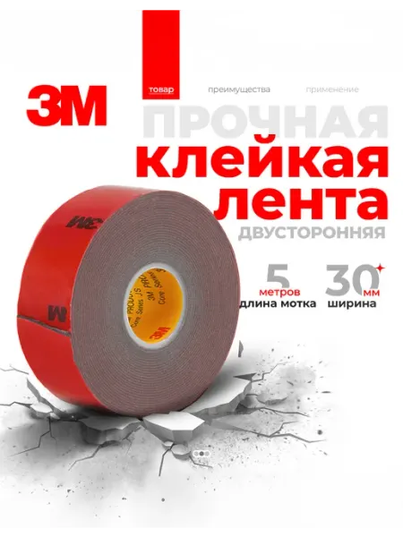 Двусторонний скотч 3М