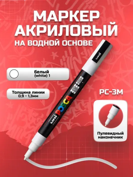 Маркер для скетчинга Uni POSCA PC-3M, 0,9-1,3 мм, белый (1)