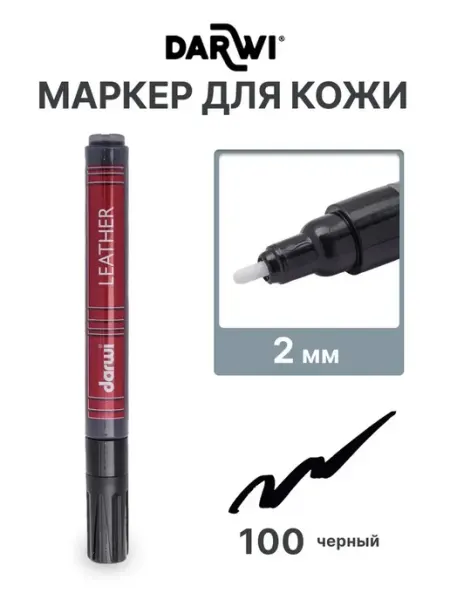 Краска для кожи Маркер LEATHER, 2 мм, Darwi, 100 черный