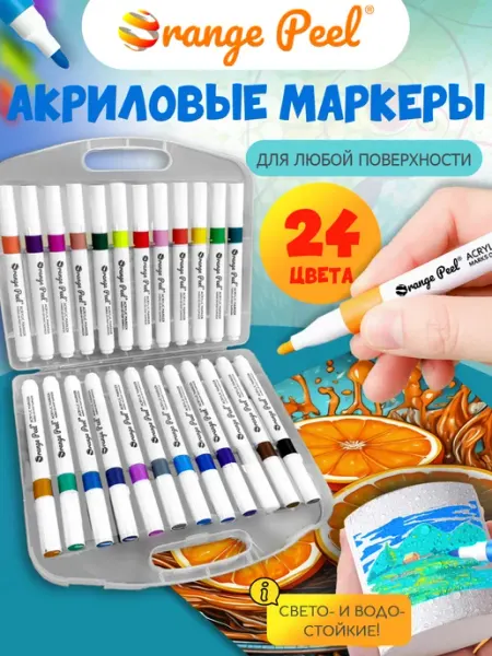 Акриловые маркеры 24 цвета Orange Peel