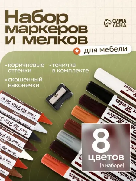 Набор маркеров и мелков для мебели, 8 цветов, с точилкой