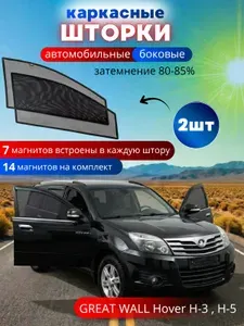 Каркасные шторки солнцезащитные на боковые стекла GREAT WALL Hover H-3, H-5, 2 шт., автошторки от солнца на передние окна автомобиля на встроенных магнитах, затемнение 80-85%.