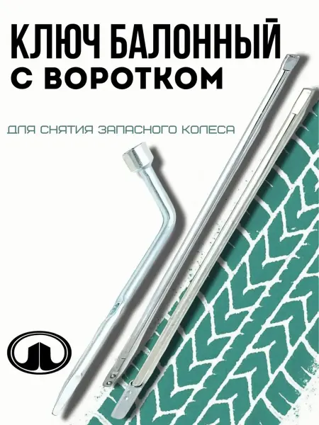 GREAT WALL Ключ балонный с воротком Hover