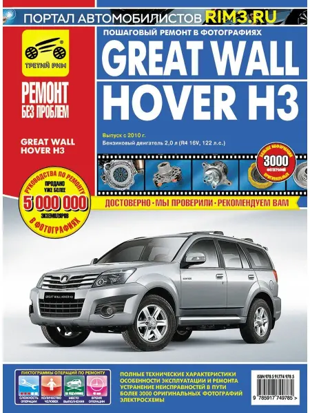 ТРЕТИЙ РИМ Книга по ремонту автомобиля Great Wall Hover Н3