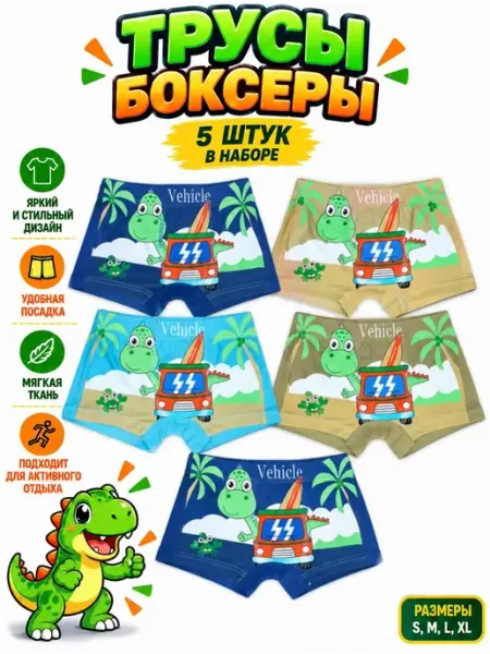 Трусы боксеры детские набор 5 шт MIMIKID