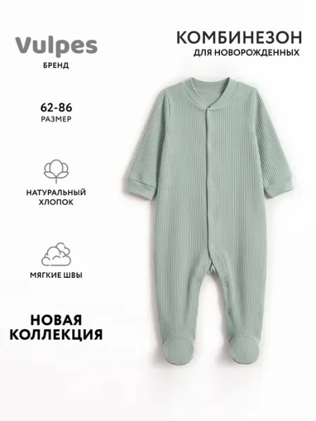 Комбинезон для новорожденных Vulpes