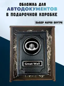 Подарочный набор для автомобиля Great Wall. Подарок на День Рождения. Для документов