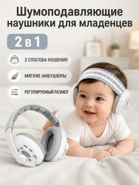 Шумоподавляющие наушники для младенцев