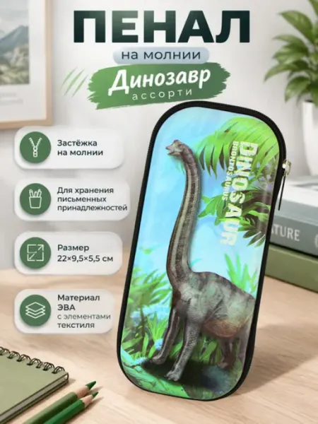 Пенал школьный каркасный Динозавр ЭВА 3D с отделениями Darvish