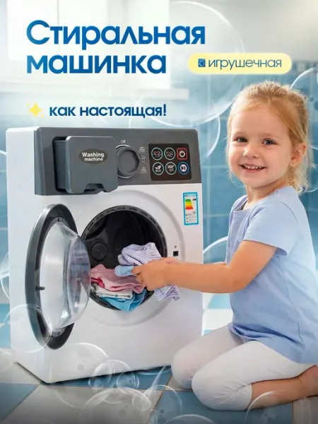 Детская стиральная машинка игрушечная подарок для девочки