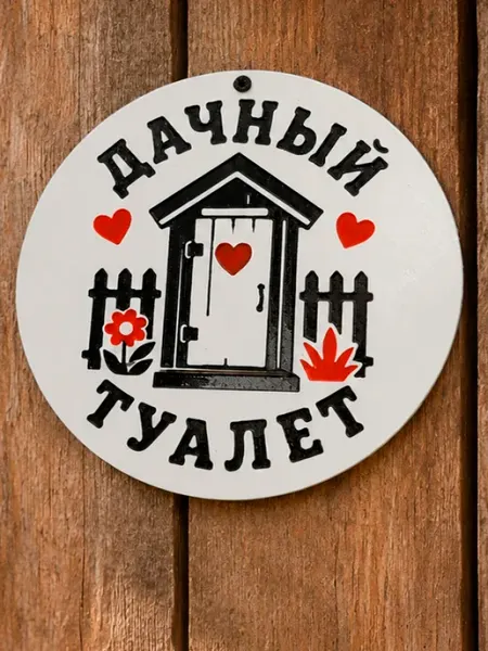 Пластиковая 3Д табличка для дачного туалета WC Stef33 shop