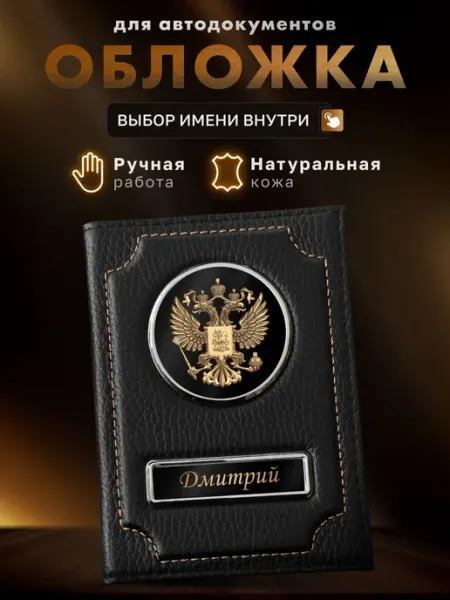 Обложка именная для автодокументов Дмитрий MOONCAR