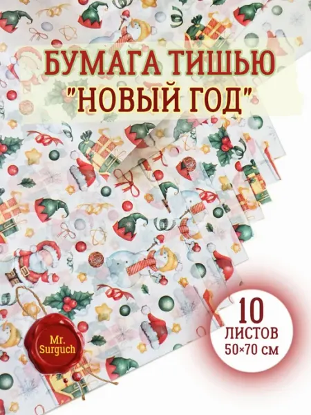 Бумага тишью упаковочная подарочная "Новый год" Mr.Surguch