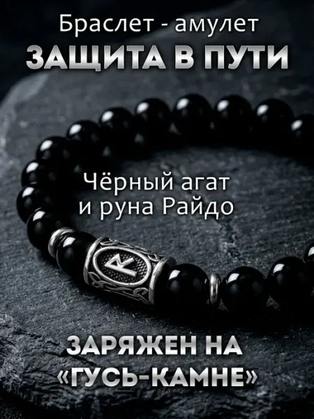 Браслет из натуральных камней агата открытие дорог Талисмания
