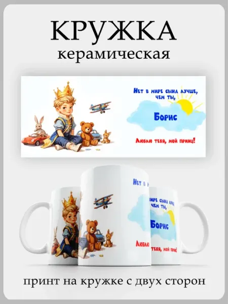 Кружка для сына "принц" Борис ТаКи Shop