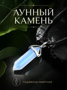 Кулон-маятник талисман из Лунного камня, GreatSun