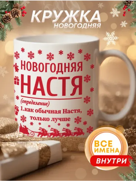 Кружка новогодняя подарочная с именем Настя Футболкин Новый год