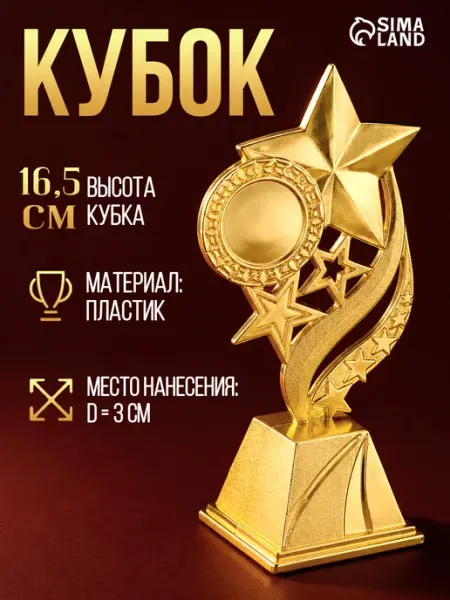 Фигура под нанесение,кубок подарочный наградной Сима-Ленд & Командор