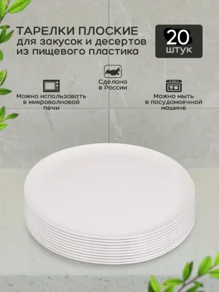 Gred Тарелки пластиковые многоразовые 20шт