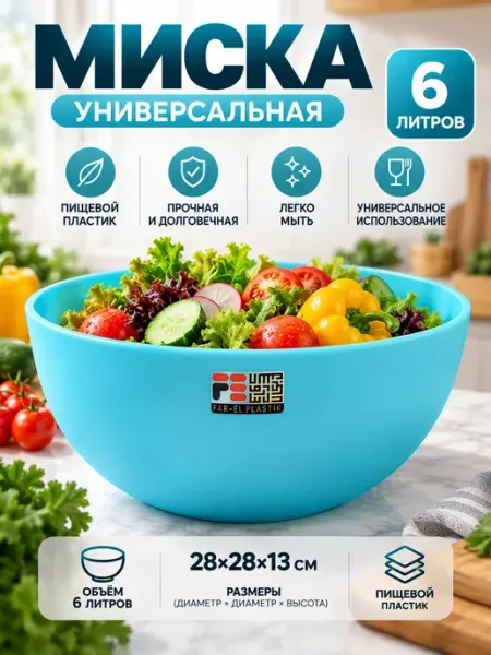 Универсальная пластиковая миска, салатница (6,0- литра