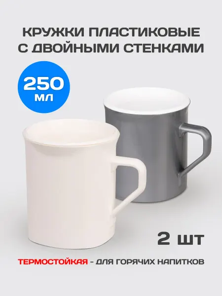 Gred Кружка пластиковая для горячих напитков с ручкой, набор 2шт