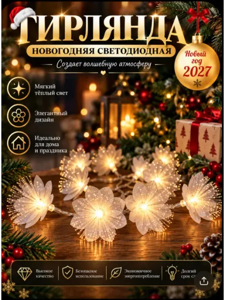 Гирлянда новогодняя на батарейках интерьерная цветы 2027 Орден Shop