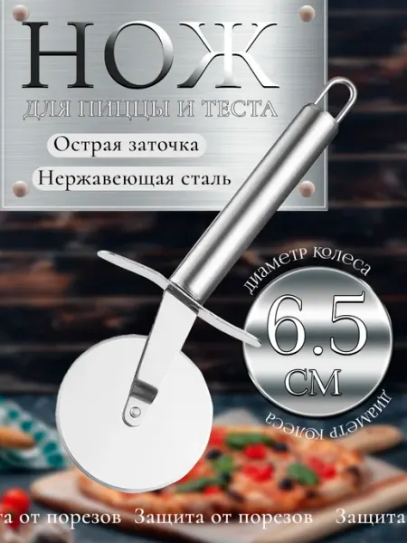 Нож для пиццы и теста роликовый металлический Davlaz