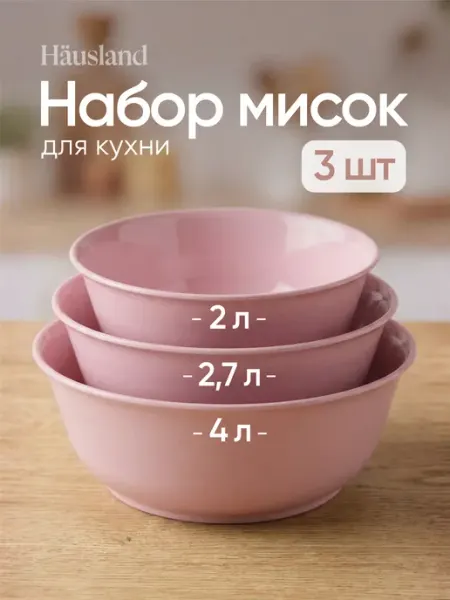 Салатник пластиковый набор 3 шт Hausland Home
