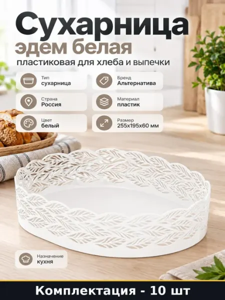 Набор Сухарница прямоугольная пластик белая кухонная 10 шт