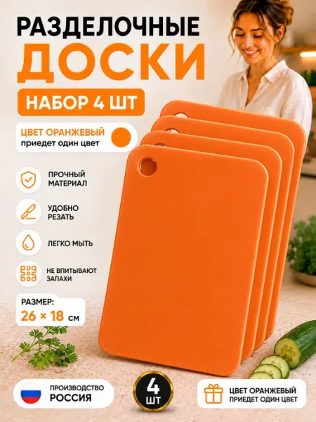 Доска разделочная пластиковая набор 4 шт