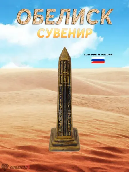 Статуэтка Обелиск для декора и интерьера сувенир 20 см