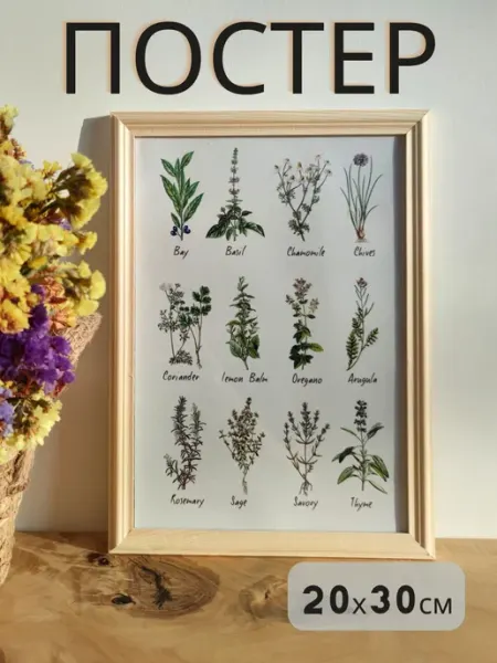 Постер на стену плакат интерьерный Травы 20х30 см LOVELY HOME STORE