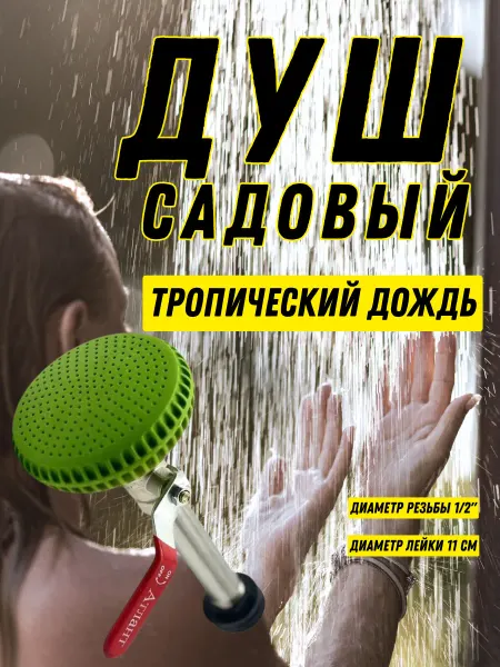 GreenAura Лейка для уличного душа без шланга для дачи