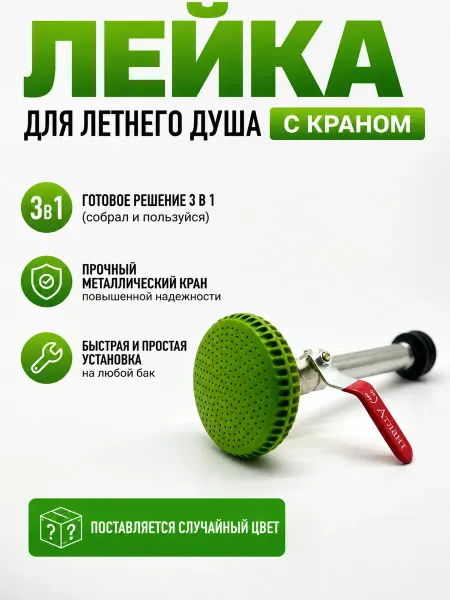 GreenAura Лейка для уличного душа без шланга