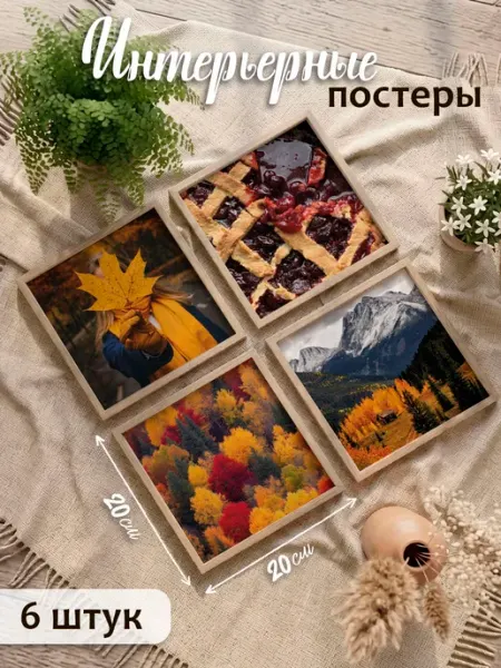 Осенние мини постеры на стену для интерьера Pank.serg