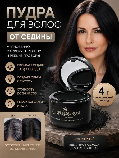 GreenAurum Пудра для волос от седины маскирующая загуститель черная