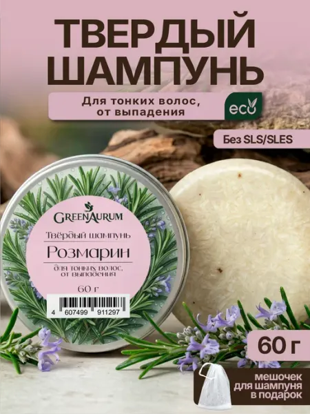 GreenAurum Твердый шампунь Розмарин для роста волос