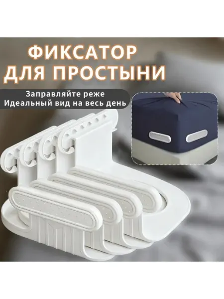 Держатели для простыни, комплект из 4 шт, белые, пластик