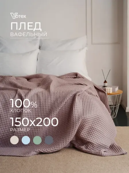 Плед 150х200 теплый на диван хлопок, цв. 724 Votex