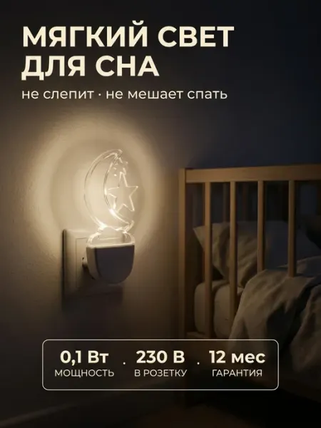 Ночник детский в розетку светодиодный месяц LEEK