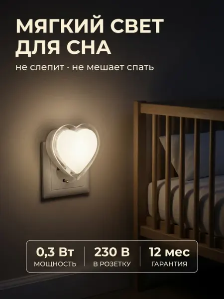 Ночник детский в розетку светодиодный сердце LEEK