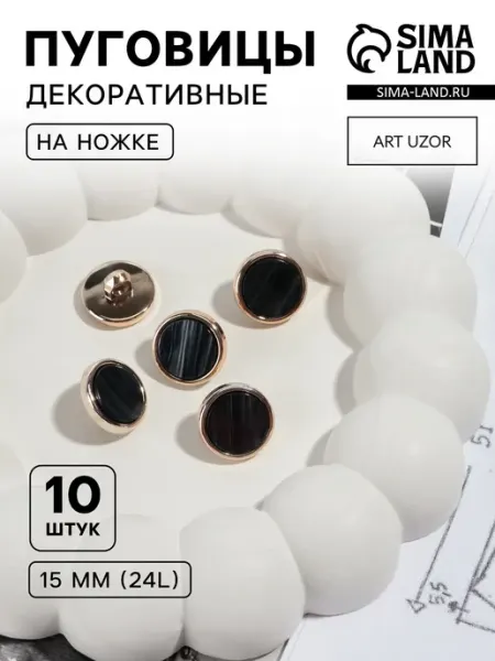 Универсальные пластиковые пуговицы на ножке Арт узор