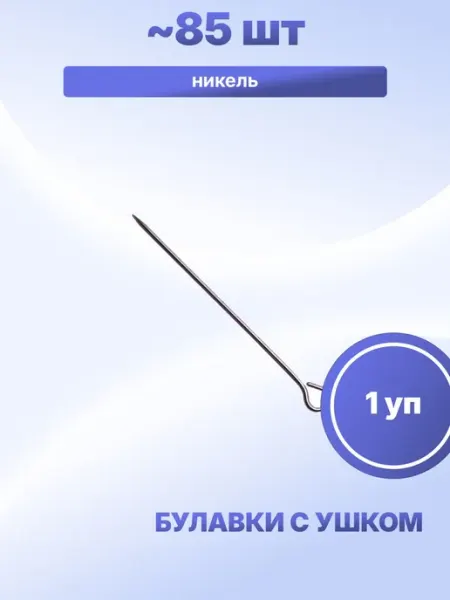 Булавки с ушком ~85 шт S.Shine