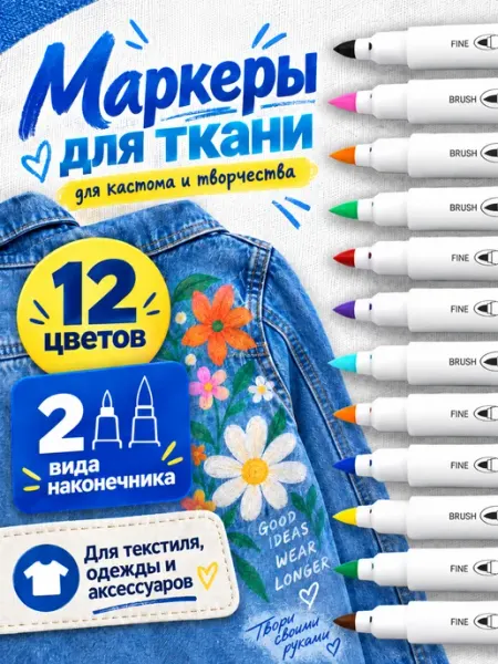 Маркеры для ткани и одежды несмываемые 12 цветов, 2 вида Cozy&Dozy