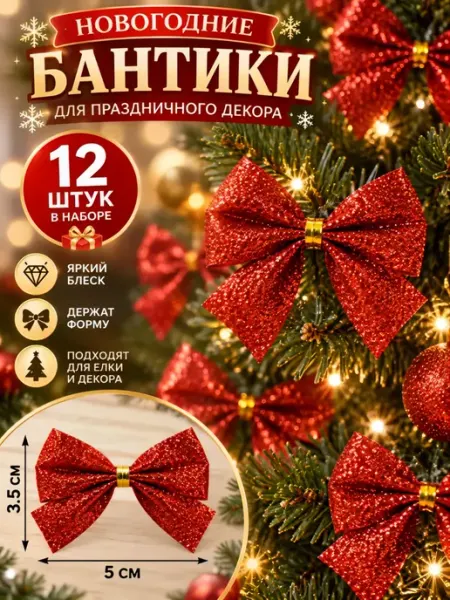 Елочные игрушки бантики новогодние набор 12 шт DVDKLED