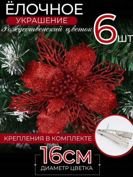 Новогодние украшения цветы на елку MAGNIFICA IDEA