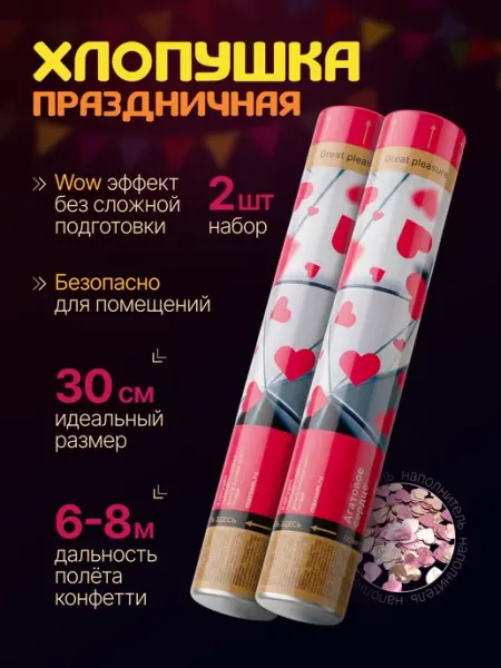 Хлопушка для праздника свадебные розовые сердечки 2 шт Maxsem