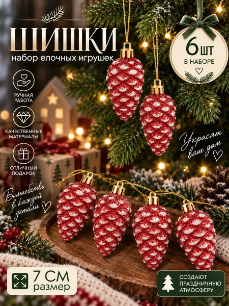 Новогодние елочные игрушки украшения шишки набор 6 шт newyear_shop