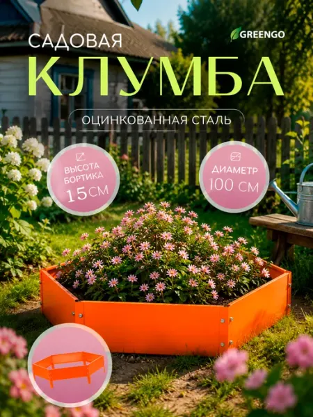 Greengo Клумба садовая оцинкованная
